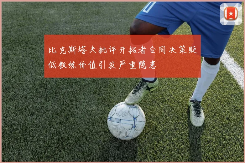 比克斯塔夫批评开拓者合同决策贬低教练价值引发严重隐患