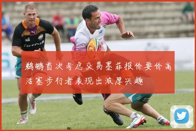 鹈鹕首次考虑交易墨菲报价要价高活塞步行者表现出浓厚兴趣