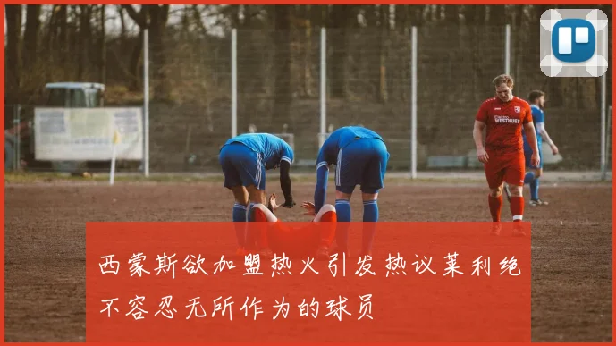 西蒙斯欲加盟热火引发热议莱利绝不容忍无所作为的球员