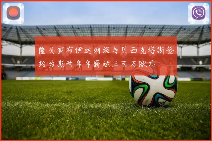 隆戈宣布伊达利诺与贝西克塔斯签约为期两年年薪达三百万欧元