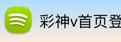 彩神v首页登录 logo
