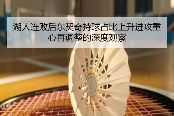 湖人连败后东契奇持球占比上升进攻重心再调整的深度观察